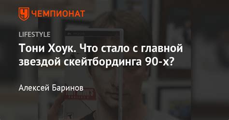 В детстве он был довольно неспокойным ребёнком, и его школьный психолог установил, что у мальчика очень большой потенциал агрессии. Чем сейчас занимается Тони Хоук? Биография, трюки в ...