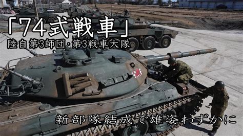 新体制へ 雄姿わずか74式戦車 陸上自衛隊・第3師団第3戦車大隊 Youtube