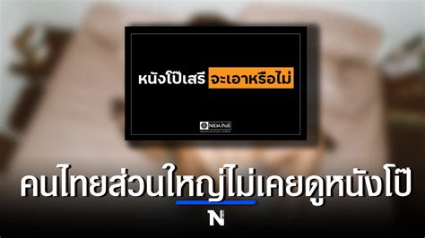 “นิด้าโพล” เผย “คนไทยส่วนใหญ่” ไม่เคยดูหนังโป๊ ไม่เอาหนังโป๊เสรี