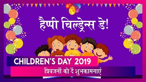 Happy Childrens Day 2019 Messages बाल दिवस पर ये मैसेजेस भेजकर अपने