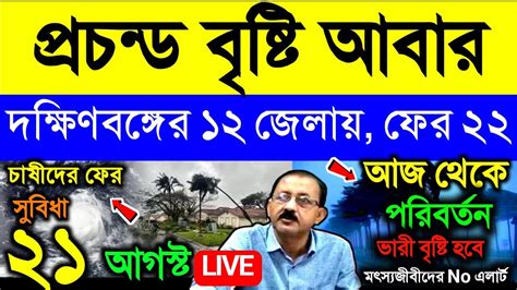 🔴live নিম্নচাপে আজও বৃষ্টি দক্ষিণবঙ্গের ১২ জেলায় ফের বৃষ্টি ২২ থেকে ভারী বৃষ্টি কবে Weather