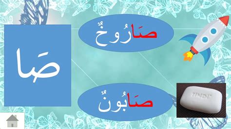 Asas bahasa arab tahun 2 mohd. Bahasa Arab Tahun 1 : حروف ص - YouTube
