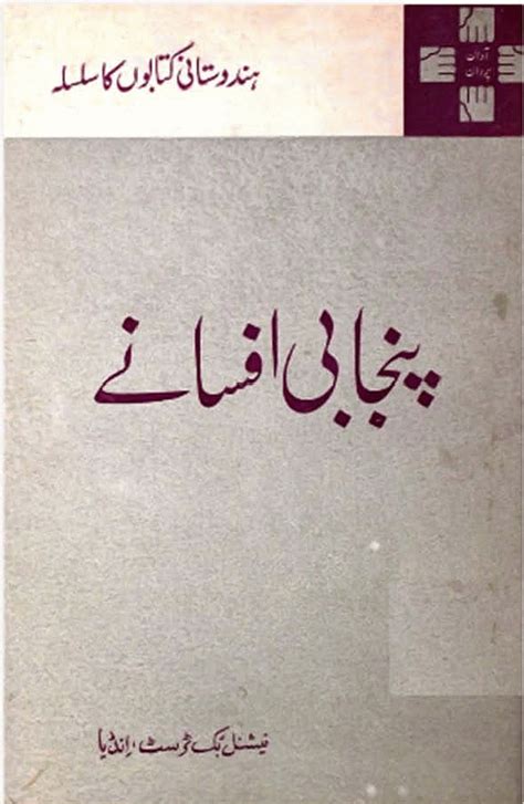 Urdu Ebook Punjabi Afsaane