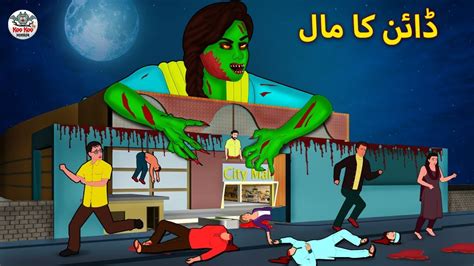 ڈائن کا مال Urdu Horror Stories Urdu Kahaniya Bhoot Ki Kahaniya