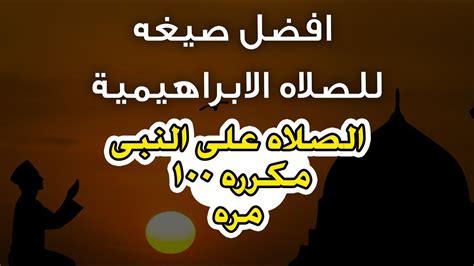 الصلاه الابراهيميه مكرره 100 مره الصلاه على النبى Youtube