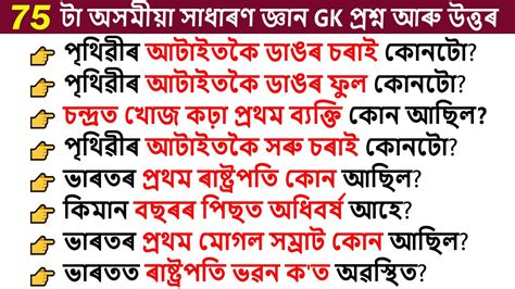 Easy Assamese GK Questions and Answers Assamese GK Assam GK অসম