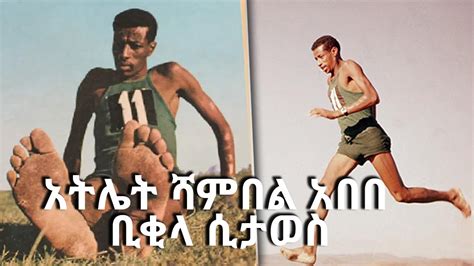 Remembering Athlete Shambel Abebe Bikila Seifu Fantahun
