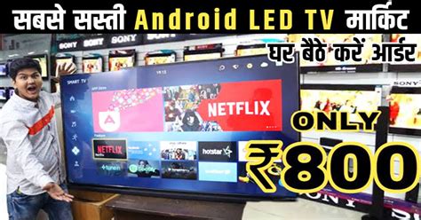 ये है सबसे सस्ती Android Led Tv मार्किट सिर्फ 800 रुपए से शुरू Unnat