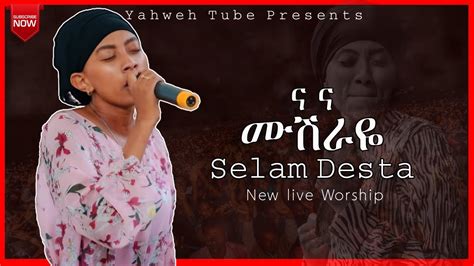 ና ና ሙሽራዬ ሰላም ደስታ ድንቅ አምልኮ Na Na Mushiraye Selam Desta New Live