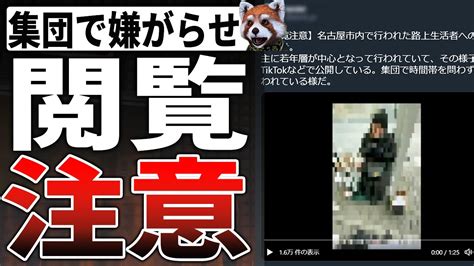 【名古屋】女性ホームレスに対し youtube