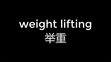 578 How To Pronounce Weight Lifting 举重 Youtube