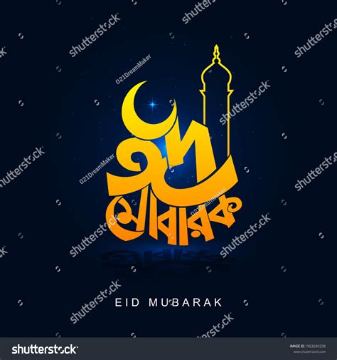 Eid Mubarak Bengali Typography Design 库存插图 1963689298 Shutterstock