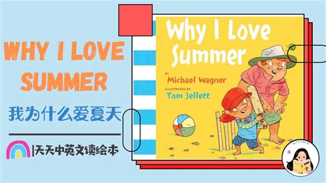 Why I Love Summer 我为什么爱夏天 我最喜欢的季节就是夏天，一年四季哪个季节是你的最爱？中英文读绘本 Youtube