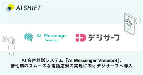 AI音声対話システムAI Messenger Voicebot繁忙期のスムーズな電話応対の実現に向けデジサーフへ導入 電話応対業務をDXするボイスボットサービスAI