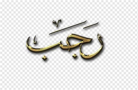 Rajab Islam Dawah Hegira Month Islam Angle Text Logo Png Pngwing