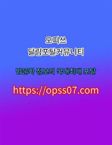 Opss〔07〕닷콤 『오피쓰 』군포오피﹋군포안마 군포키스방☰군포마사지☰군포건마 Pdf