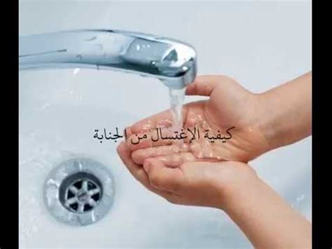 كيفية الطهارة من الدورة الشهرية. كيفية الإغتسال من الجنابة - YouTube