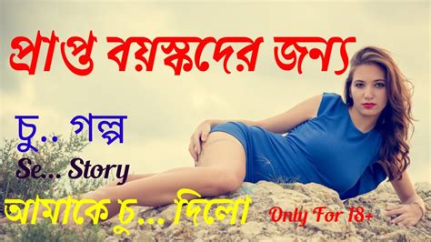 New Bangla Choti Golpo Romantic Story Youtube