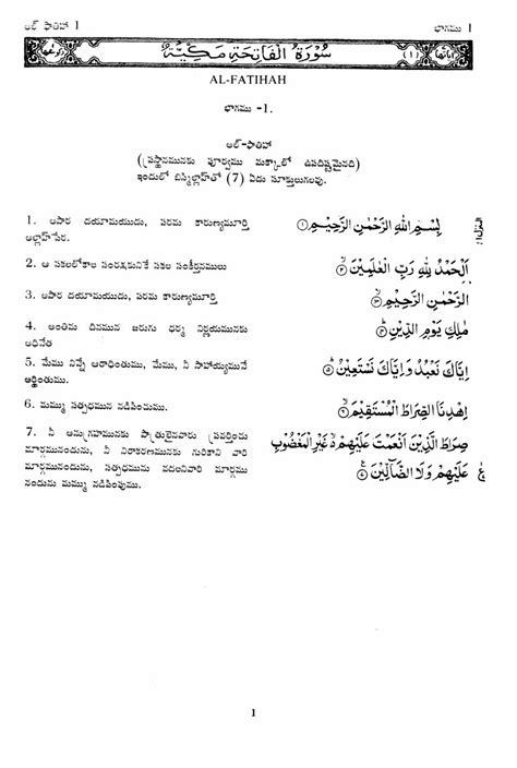Surah ini diturunkan dimekkah yang terdiri dari 7 ayat dan surah pertama yang dibaca seseorang dalam setiap rakaat shalat. The Holy Quran