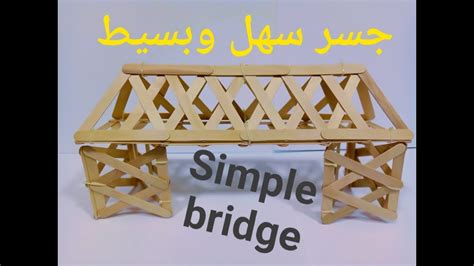 تعليم الأطفال كيفية صنع جسر بطريقه مصغره ومبسطه Simple Bridge Youtube