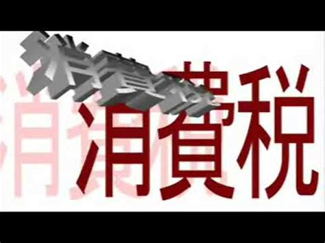 The site owner hides the web page description. 立憲民主＆野党の反対で反日自民公明の消費税増税の野望を ...