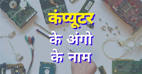 Parts Of Computer In Hindi कंप्यूटर के मुख्य भाग और कार्य Mrgyani