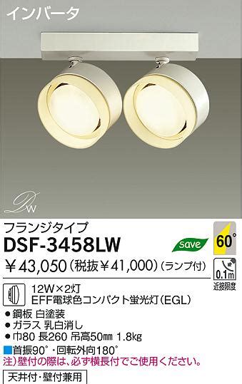 DAIKO 蛍光灯スポットライト DSF 3458LW 商品紹介 照明器具の通信販売インテリア照明の通販ライトスタイル