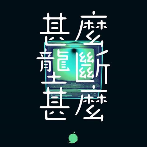 Chinese typography / 學民思潮 Scholarism 【甚麼壟斷甚麼】 (With images) | Logotype ...