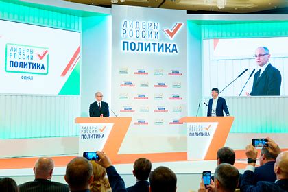 Картинки по запросу лидеры россии В Москве стартовал финал конкурса «Лидеры России. Политика ...
