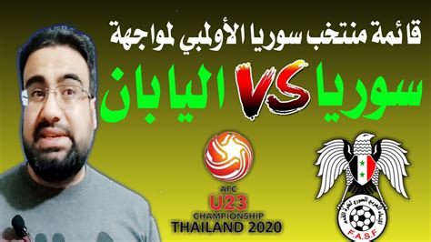 أعلن شوقي غريب المدير الفني لمنتخب مصر الأولمبي عن تشكيل الفريق للمباراة الودية الثانية أمام جنوب إفريقيا ضمن استعدادات الفريقين لأولمبياد طوكيو 2020. قائمة منتخب سوريا الأولمبي لمواجهة منتخب اليابان و قطر و ...