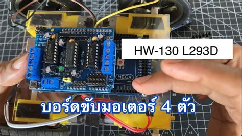 Hw 130 L293d บอร์ดขับมอเตอร์ สเตปมอเตอร์ เซอร์โว ควบคุมด้วย Arduino Uno