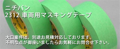 ニチバン 2312 車両用マスキングテープ｜みどり色・グリーン｜店頭・ネット販売