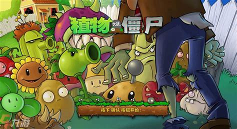 植物大战僵尸原版下载中文版 下载地址分享 植物大战僵尸 九游手机游戏
