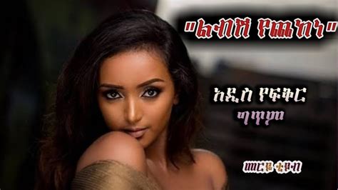 ልብሽ የጨከነ ልብ የሚነካ የፍቅር ግጥም አዲስ የፍቅር ግጥም Meriye Tube Youtube