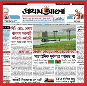 Prothm alo is most popular bangladeshi newspaper. Earn Money For Getting Confidence: Most earning newspapers ...