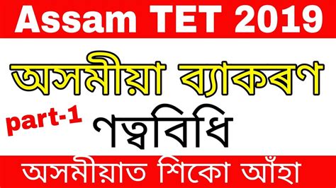 Assam Tet Assamese Grammar By Ksk Educare Youtube