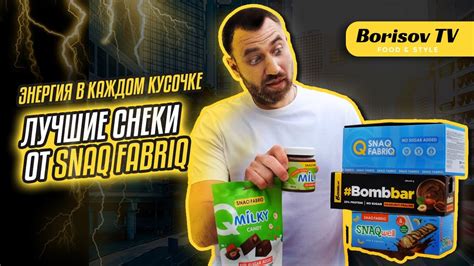 Обзор нового спортивного питания! Лучшие снэки от Snaq Fabriq! - YouTube