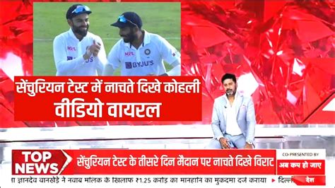 Ind Vs Sa 1st Test सेंचुरियन टेस्‍ट के तीसरे दिन मैदान पर नाचते दिखे