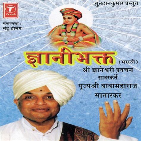 Gyani Bhakt (Shri Gyaneshwari Pravachan) Song By Baba Maharaj Satarkar ...