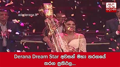 Derana Dream Star අවසන් මහා තරගයේ තරග ප්‍රතිඵල Youtube