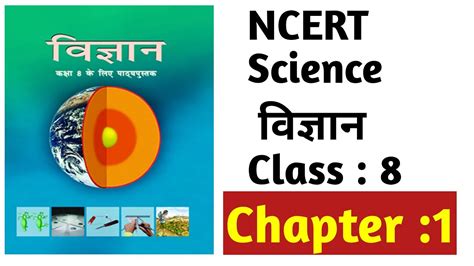 Ncert Science Class 8 Chapter 1 In Hindi Ncert विज्ञान कक्षा 8 अध्याय