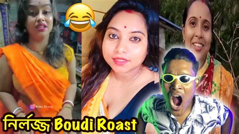 নির্লজ্জ Boudi Roaste Bangla Funny Roast Video ⁠roaste Boudi
