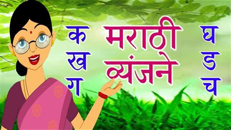 Learn Marathi Alphabets Vyanjan In Marathi Consonant In Marathi क