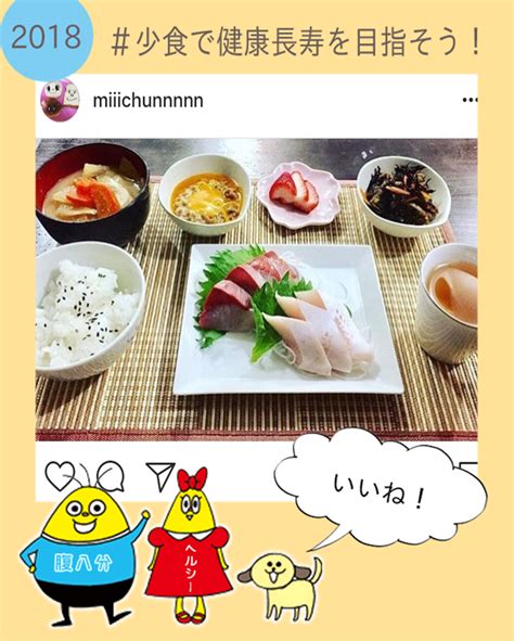 インスタグラムキャンペーン「あなたの『少食ごはん』を見せてください」 全国生活習慣病予防月間「少食」一無、二少、三多で生活習慣病を予防！