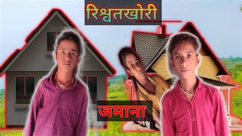 Rishwatkhori Jamana Bundeli Short Film Krishnpal Rajpoot YouTube