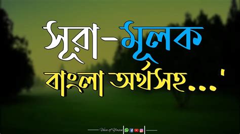 সূরা মূলক বাংলা অর্থ সহسورة الملك Surah Mulk With Bengali