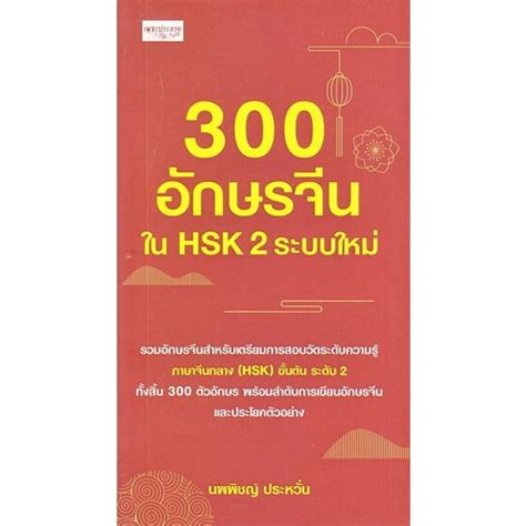 chulabook ศูนย์หนังสือจุฬาฯ c111 9786165788564 300 อักษรจีนใน hsk 2 ระบบใหม่ shopee thailand
