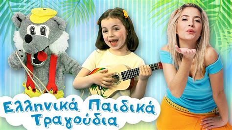 Mix Καλοκαιρινά Παιδικά Τραγούδια Συλλογή Paidika Tragoudia