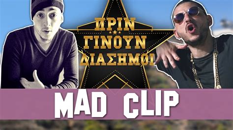 Produced by skive lyrics by mad clip. MAD CLIP - ΠΡΙΝ ΓΙΝΟΥΝ ΔΙΑΣΗΜΟΙ - YouTube