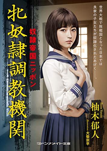 奴隷帝国ニッポン 牝奴隷調教機関 マドンナメイト文庫 柚木 郁人 小説・サブカルチャー Kindleストア Amazon